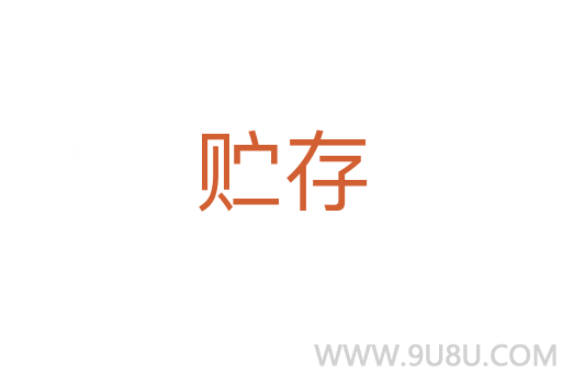 贮存