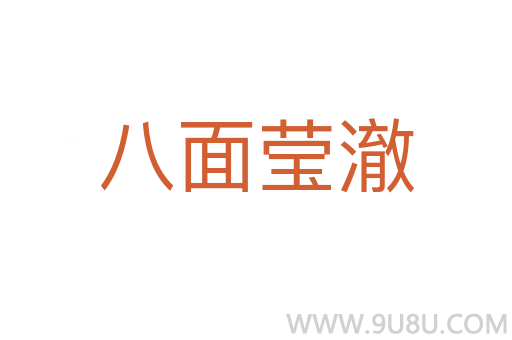 八面莹澈