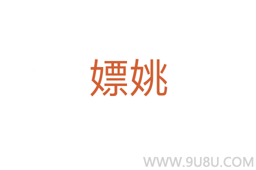 嫖姚