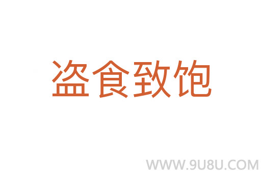 盗食致饱