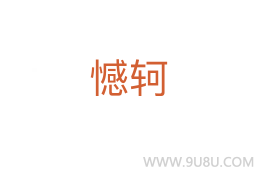 憾轲