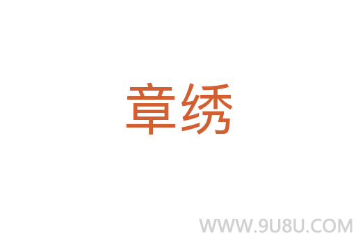 章绣