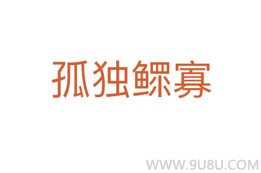 孤独鳏寡