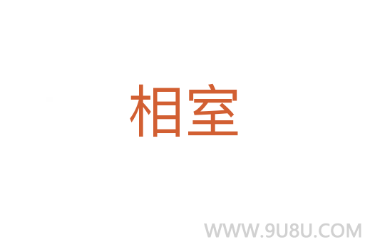 相室