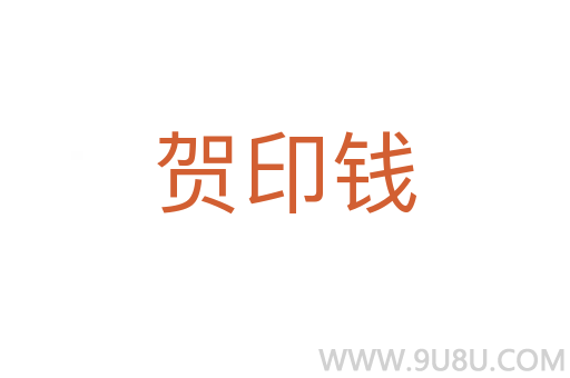 贺印钱