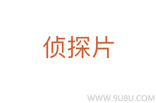 侦探片