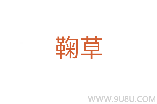 鞠草
