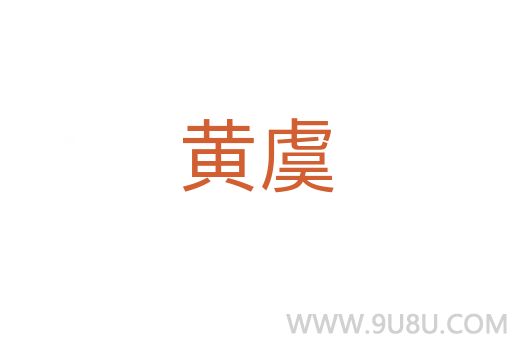黄虞
