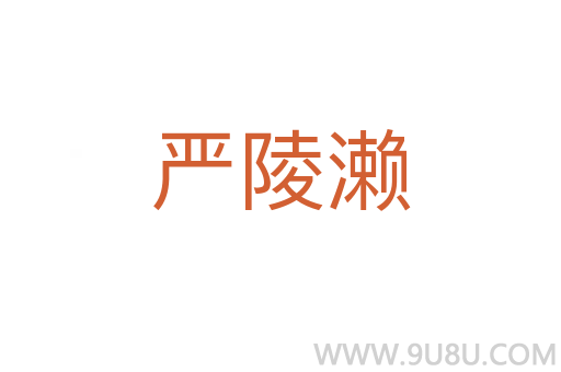 严陵濑