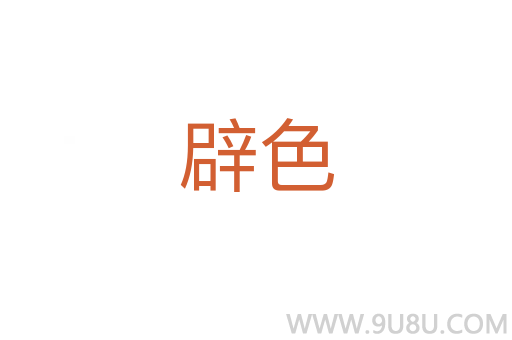 辟色