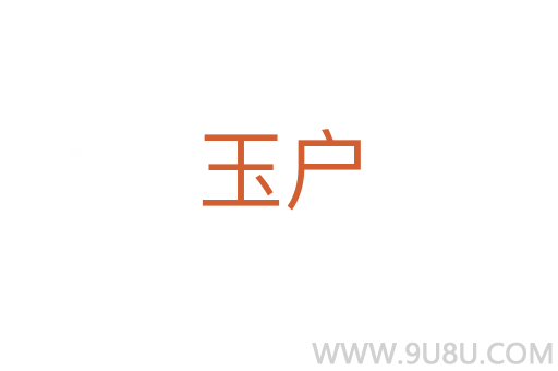 玉户