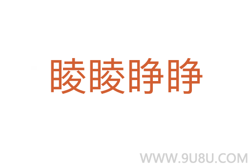睖睖睁睁