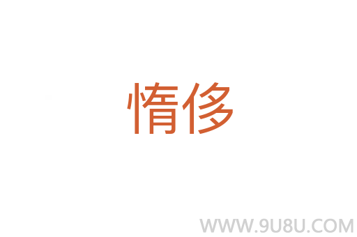 惰侈