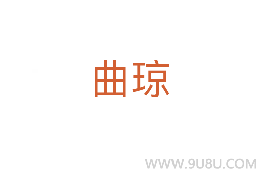 曲琼