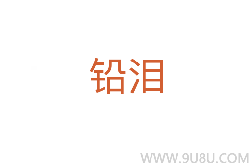 铅泪