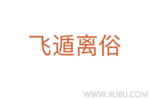 飞遁离俗