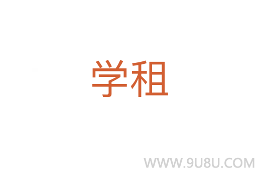 学租