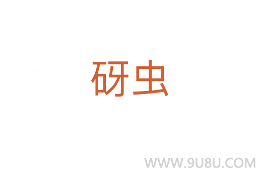 砑虫