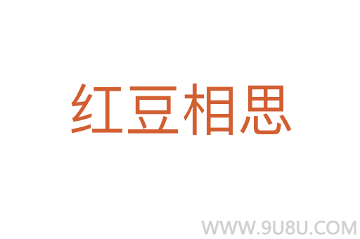 红豆相思