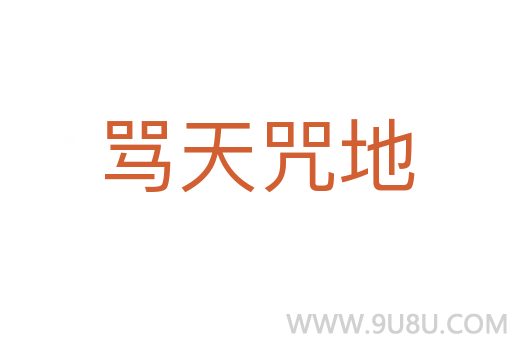 骂天咒地