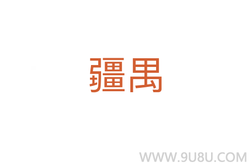 疆禺