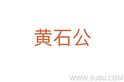 黄石公