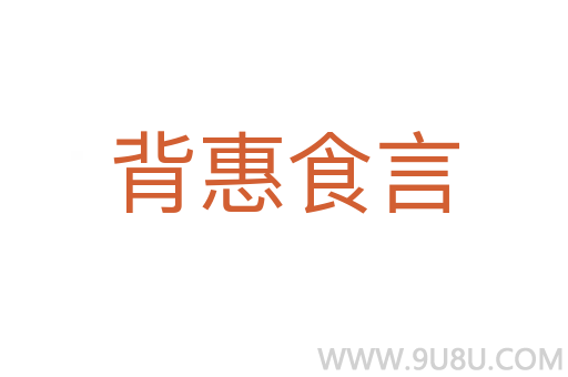 背惠食言