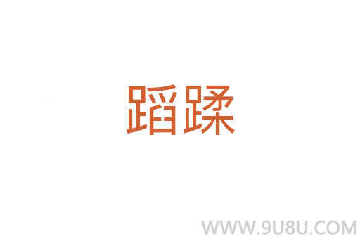 蹈蹂