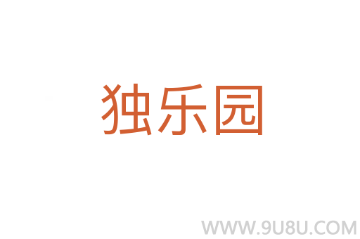 独乐园