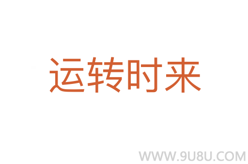 运转时来