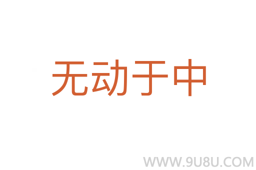 无动于中