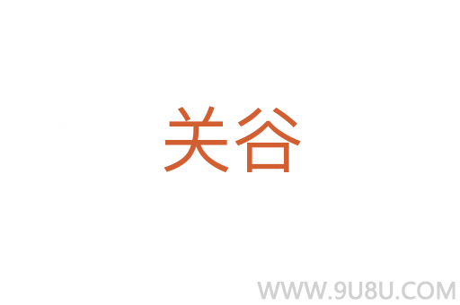 关谷