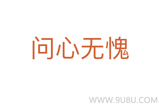 问心无愧