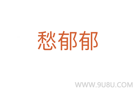 愁郁郁