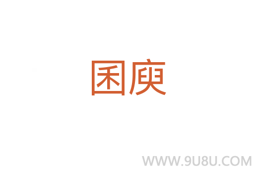 囷庾