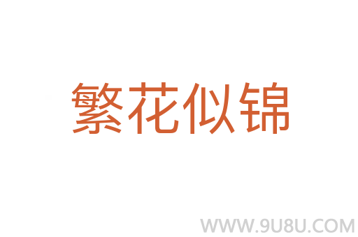 繁花似锦