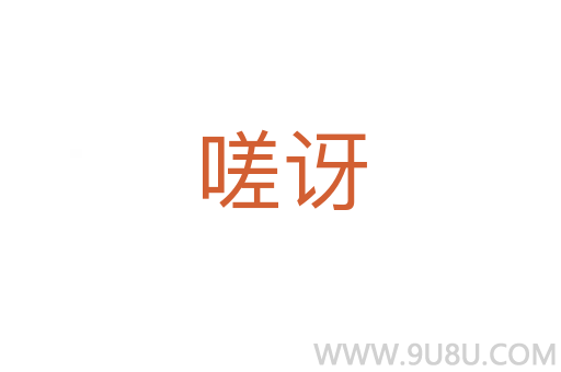 嗟讶