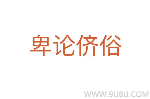 卑论侪俗