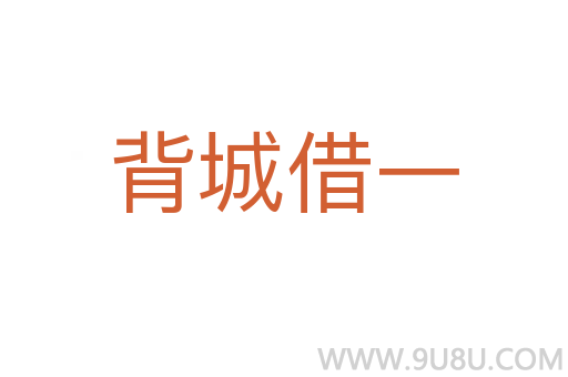 背城借一
