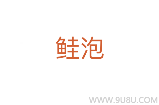 鲑泡