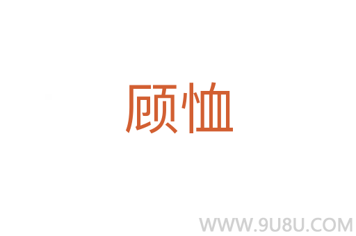 顾恤