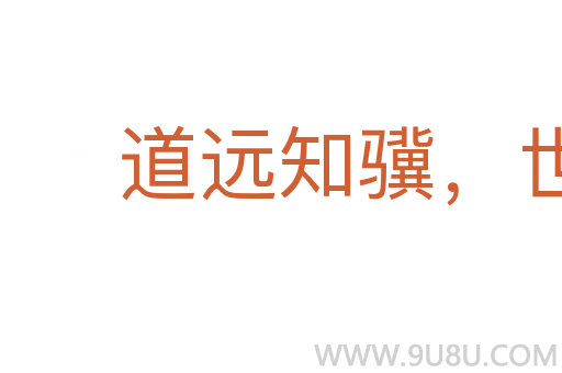 道远知骥，世伪知贤