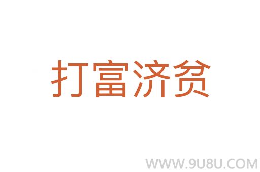 打富济贫
