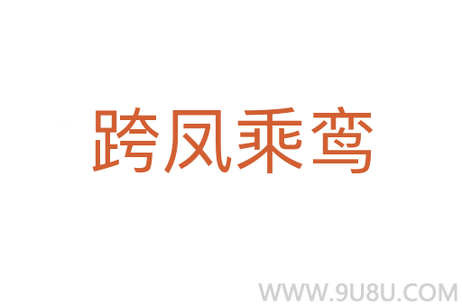 跨凤乘鸾