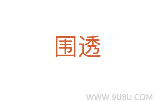 围透