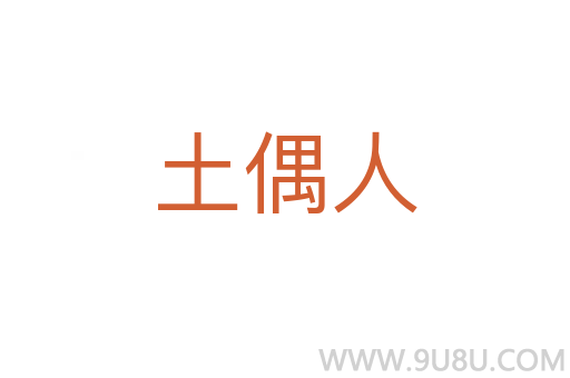 土偶人
