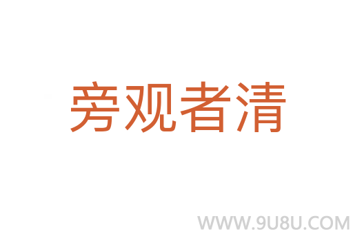 旁观者清