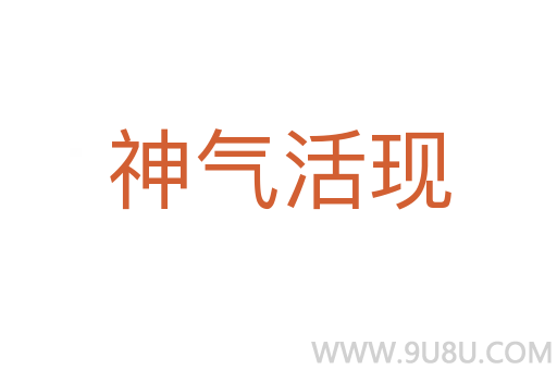 神气活现