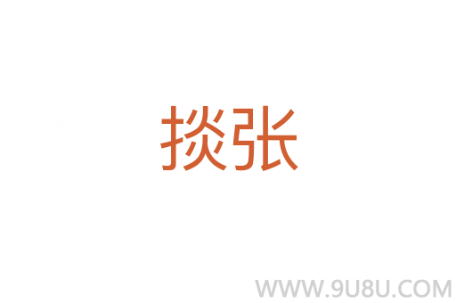 掞张