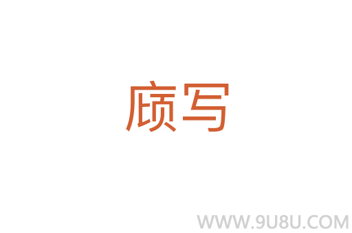 庼写